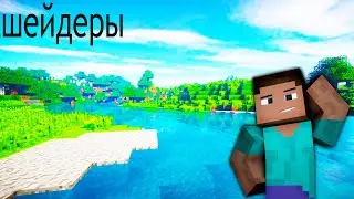 на что способны seus-v11.0 шейдеры в minecraft