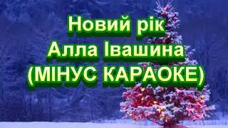 НОВИЙ РІК (МІНУС КАРАОКЕ)