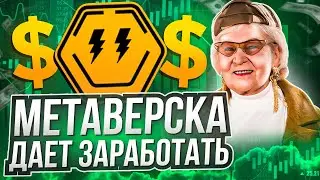 ЗАРАБОТАЙ НА МЕТАВЕРС / ARTYFACT ОНЛАЙН ШУТЕР / ЗАРАБОТОК БЕЗ ВЛОЖЕНИЙ