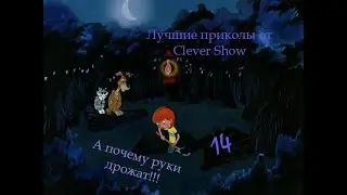 Лучшие приколы CleverShow #14