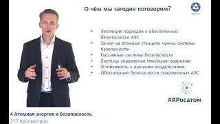 4 Атомная энергия и безопасность