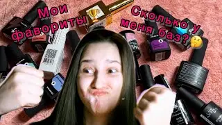 Какую базу выбрать для гель лака? Сколько у меня баз?