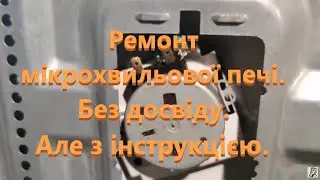 Ремонт мікрохвильової печі. Використовуєм інструкцію виробника, а не поради 