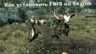 Как установить FNIS на Skyrim