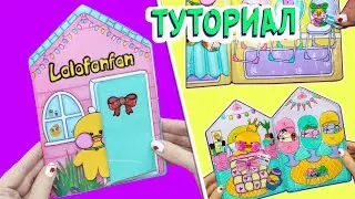 Домик для уточки Лалафанфан из бумаги своими руками ТУТОРИАЛ