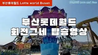 부산롯데월드 회전그네 영상 (1인칭 탑승영상)   | Lotte world adventure Busan