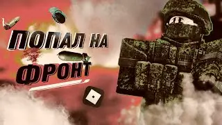 Я ПОПАЛ НА ФРОНТ? РОБЛОКС...