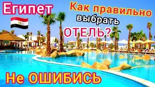 ЕГИПЕТ 🇪🇬 Как выбрать ЛУЧШИЙ отель для ОТДЫХА в Египте. Очень ДЁШЕВО! Правильные СОВЕТЫ секреты