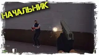 Контра Сити - Начальник