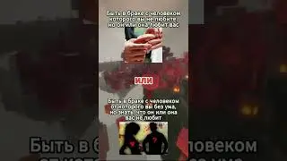 Что ты выберешь? Часть 2