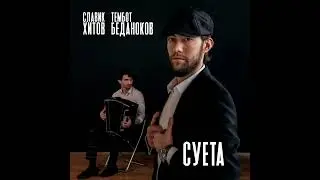 Славик Тембот & Хитов Беданоков - Суета