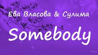 Ева Власова & Сулима - Somebody (lyrics)