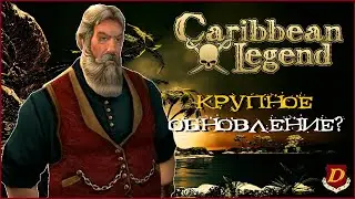 НОВЫЙ ПАТЧ КОРСАРЫ: Caribbean Legend // Карибская Легенда преобразилась?