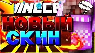Дуэльки на вайме!!! НОВЫЙ СКИН!!!