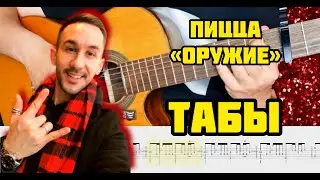 Оружие - Пицца на Гитаре (из сериала 