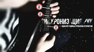 Синхронизация рук гитариста - большой урок