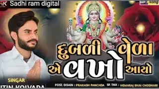 દુબળી વેળાએ માં વખો આયો|| sadhi ma new aalap||Nitin kolvada new aalap||