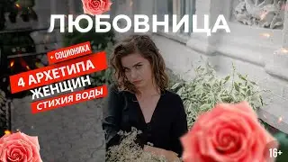 4 стихии женщины | Любовница 💧| Узнай какая сила закрыта внутри тебя |Архетипы | Стихия воды| 16+ #3