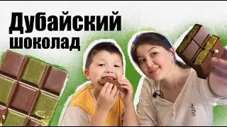 🍫 АҚБОТА мен АҚАН: ДУБАЙ ШОКОЛАДЫ🏜️🍬