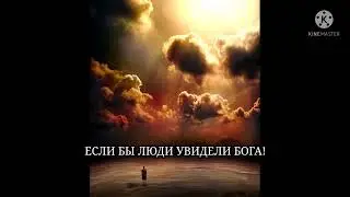 СТИХ "ЕСЛИ БЫ ЛЮДИ УВИДЕЛИ БОГА"