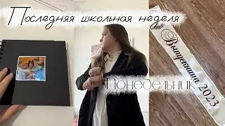 Последняя неделя школы|последний понедельник