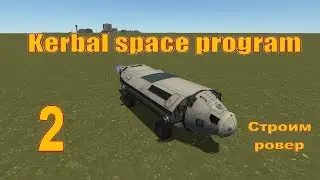 Kerbal space program. Крафтим ровер в KSP. КСП