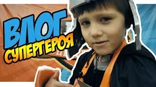 #ВЛОГ Неуязвимчик - Академия Супергероев - Летний лагерь (клип)