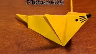 Мышонок из бумаги. Оригами