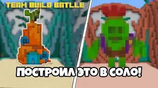 Играю в Соло, Пока Другие в Командах... | Build Battle
