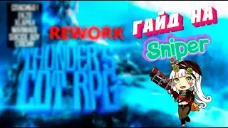 Гайд на Cнайпера. THUNDER`S COT RPG REWORK
