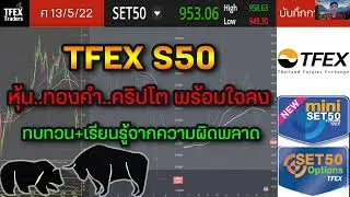 TFEX S50 หุ้น..ทองคำ..คริปโต พร้อมใจลง | ทบทวน+เรียนรู้จากความผิดพลาด - บันทึกการเทรด 13/5/65