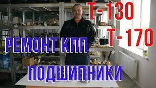 Комплект подшипников для ремонта коробки передач (КПП) трактора Т-130, Т-170