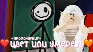 Прохождение «ЦВЕТ  ИЛИ УМЕРЕТЬ»  ПРОШЛА ПОЛНОСТЬЮ😳#roblox #цветилиумереть #роблокс #прохождение