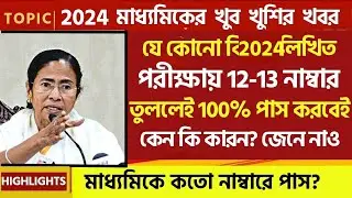 🔴Madhyamik 2024 এ যে কোনো বিষয়ে লিখিত পরিক্ষায় ১২-১৩ নাম্বার পেলেই 100% পাস😱😱🥳কি কারণ জেনে নাও😱