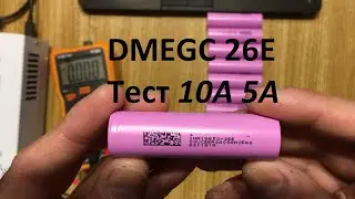 DMEGC 26E 2600мАч Li-Ion 18650, тест ёмкости 10-ти штук.