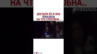 ДОСТАЛИ ЕЁ И ОНА ПОКАЗАЛА НА ЧТО СПОСОБНА..