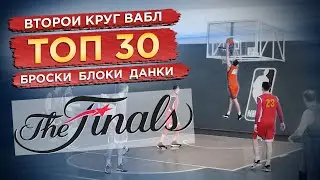 ТОП-30  ВАБЛ 20/21 | Второй круг | ФИНАЛ | Обзор игровых моментов