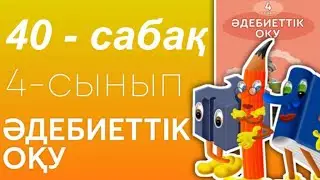 Әдебиеттік оқу 4- сынып 40- сабақ. Теңізшілер туралы әңгіме.