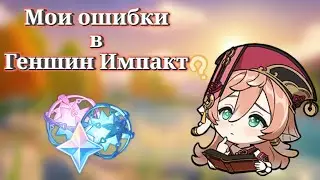 Мои ошибки в Геншин Импакт||Genshin impact