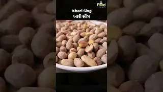 ખારી સિંગ બનાવવાની સંપૂર્ણ રીત | ભરૂચ ની પ્રખ્યાત ખારીશિંગ | salted peanut