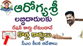 Aarogyasri Latest Update (July-2024) | Telangana Aarogyasri Card Latest News