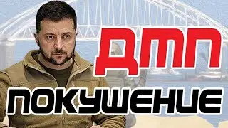 Владимир Зеленский попал в аварию в Киеве