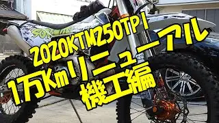 【オフロードバイク 】10，000Kmリニューアル　機工編【メンテナンス】