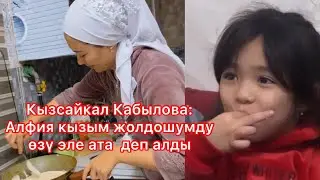 Кызсайкал Кабылова: Алфия кызым жаныма келип сүйүнүп калдым 
