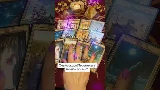Очень скоро!Перемены в личной жизни!Расклад таро💫