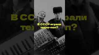 Техно-поп в СССР? #technopop #депешмод #depechemode #ссср #музыка #попмузыка #синтипоп
