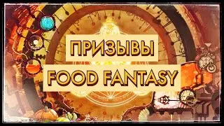 Очередная десятка призывов в Food Fantasy