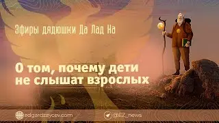 Эфиры дядюшки Да Лад На — О том, почему дети не слышат взрослых