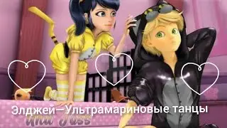 Клип|Леди Баг и Супер Кот||Ультрамариновые танцы, Ч.О.