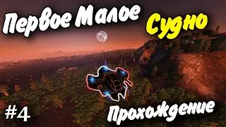 Первое Малое Судно! #4 Прохождение Empyrion - Galactic Survival 1.0